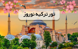 تور استانبول از تهران ویژه نوروز 1404