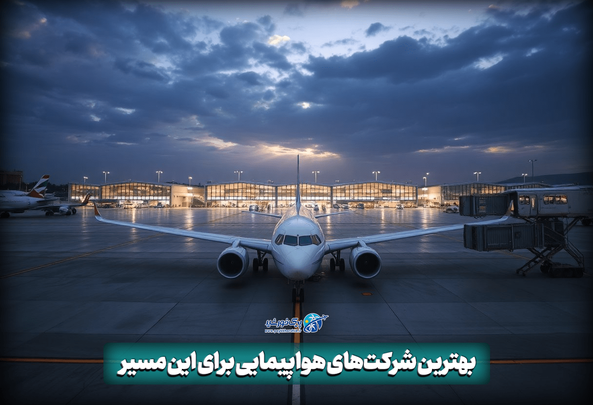بهترین شرکت‌های هواپیمایی برای این مسیر