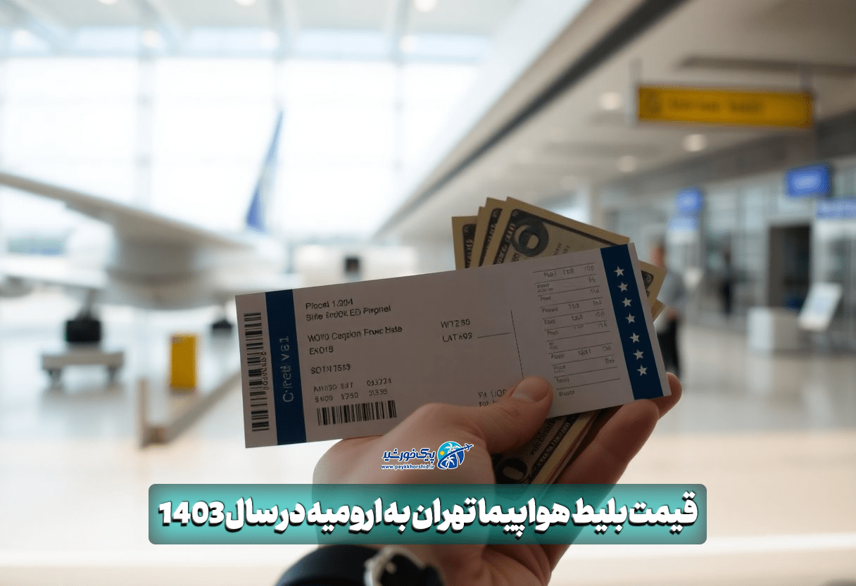 قیمت بلیط هواپیما تهران به ارومیه در سال 1403