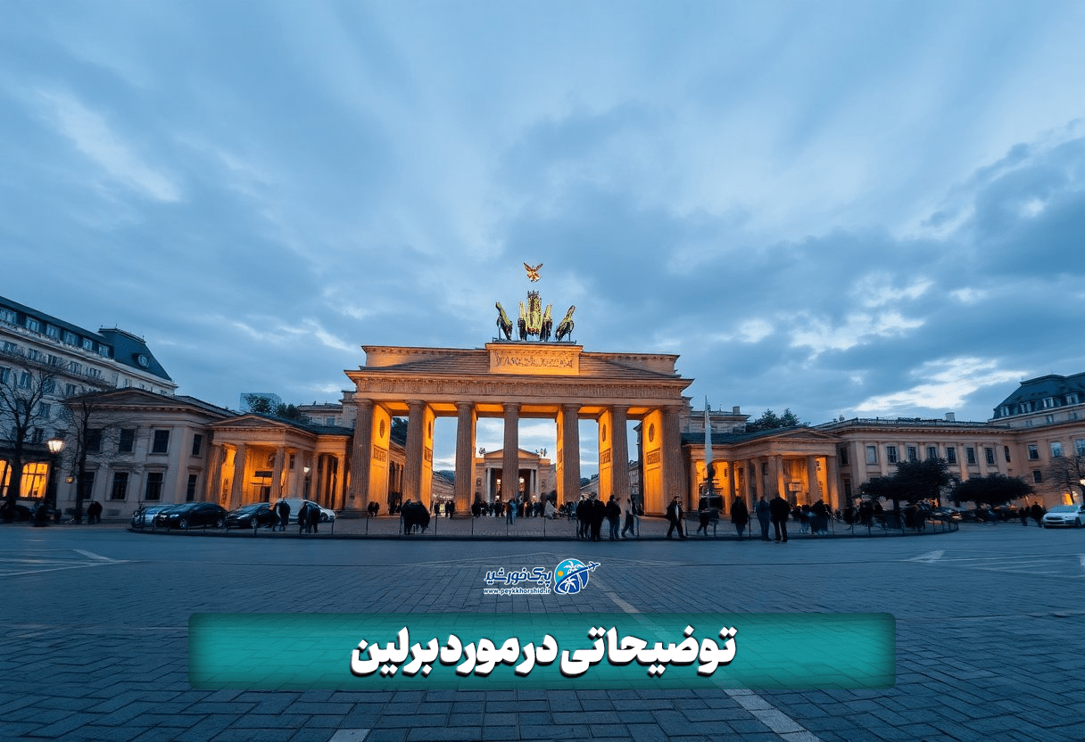 توضیحاتی در مورد برلین