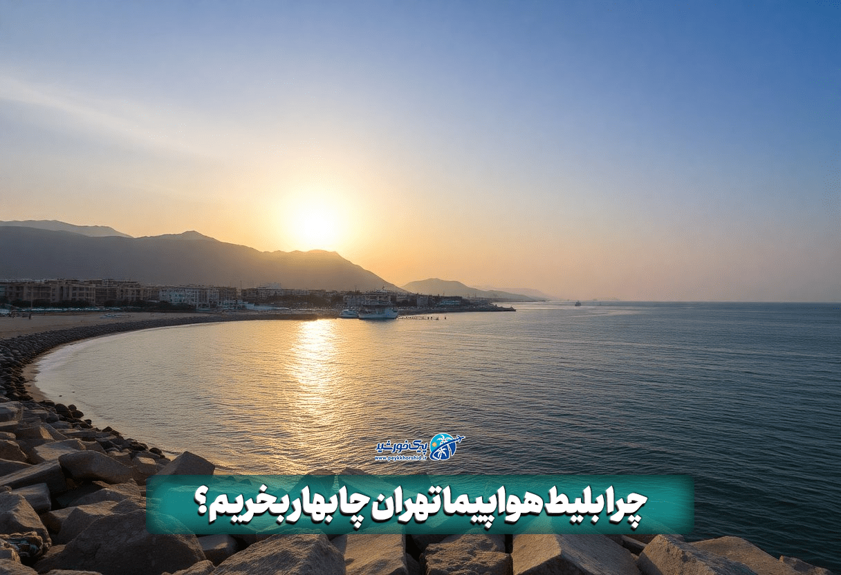 چرا بلیط هواپیما تهران چابهار بخریم؟
