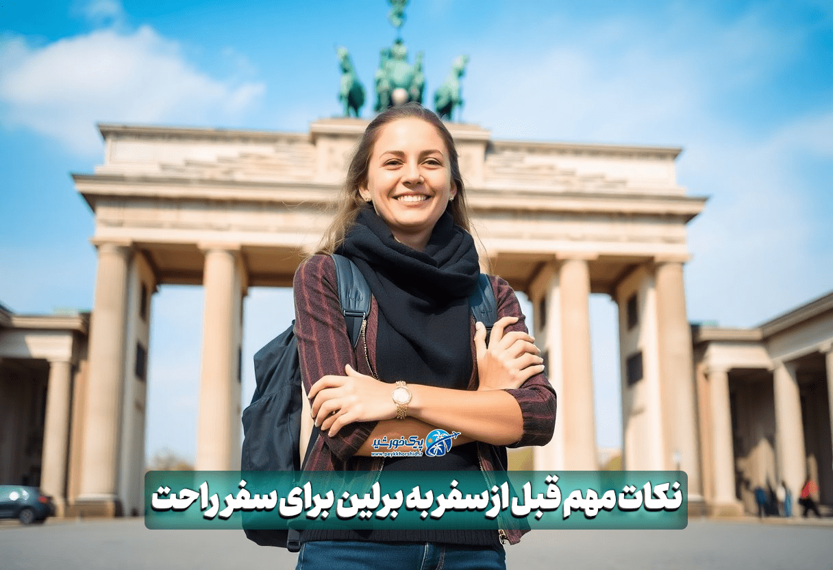 نکات مهم قبل از سفر به برلین