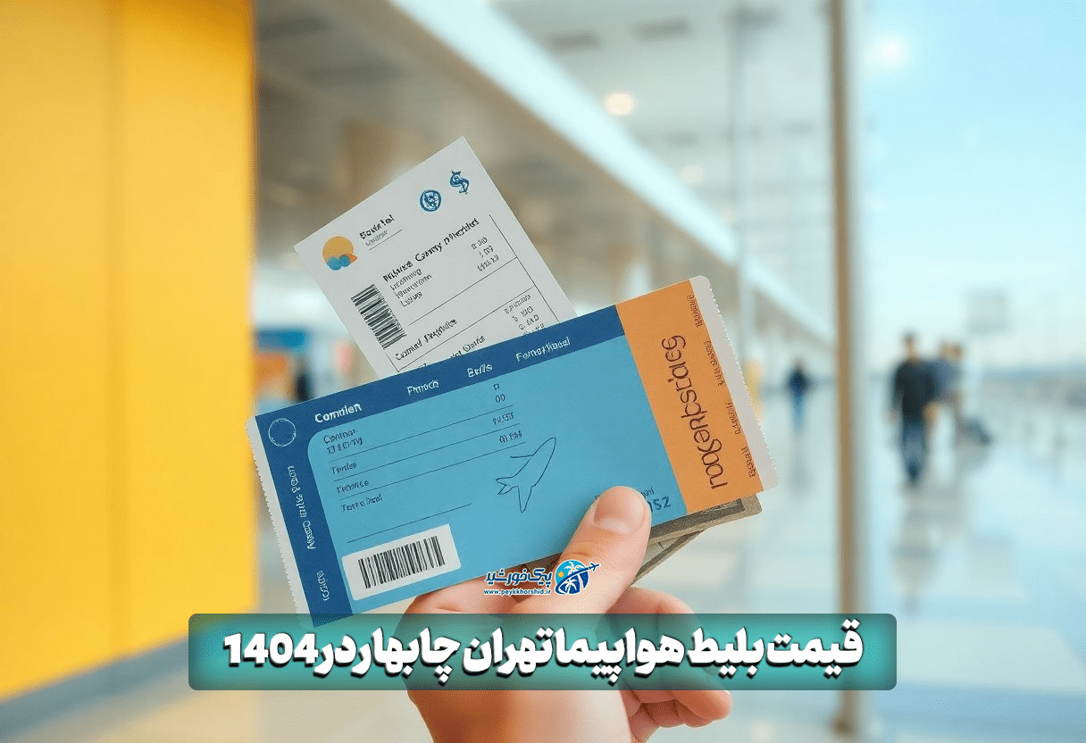 چگونه بلیط هواپیما تهران به چابهار رزرو کنیم؟