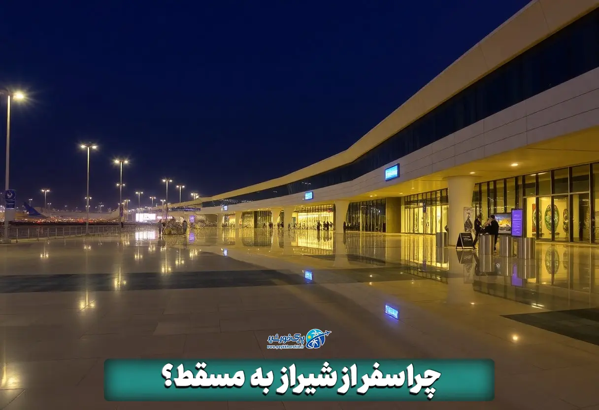 چرا سفر از شیراز به مسقط؟ 