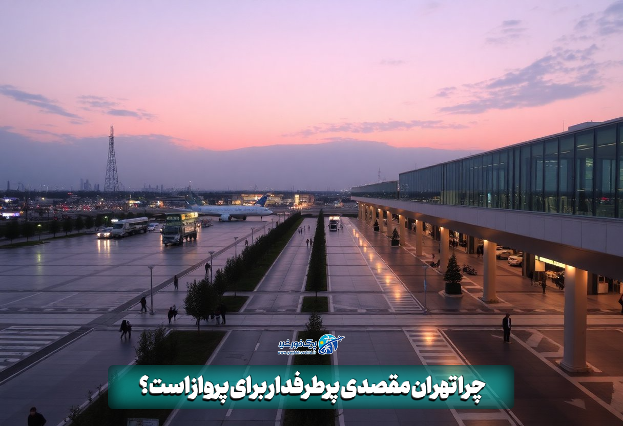 چرا تهران مقصدی پرطرفدار برای پرواز است؟ 