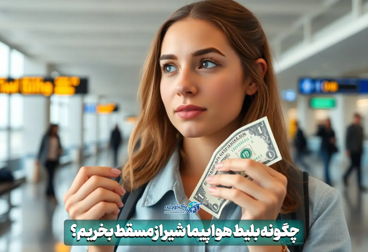 چگونه بلیط هواپیما شیراز مسقط بخریم؟ 