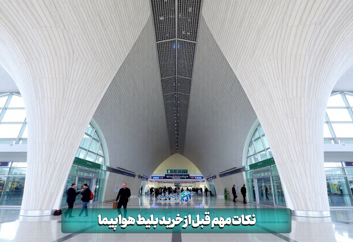 نکات مهم قبل از خرید بلیط هواپیما 