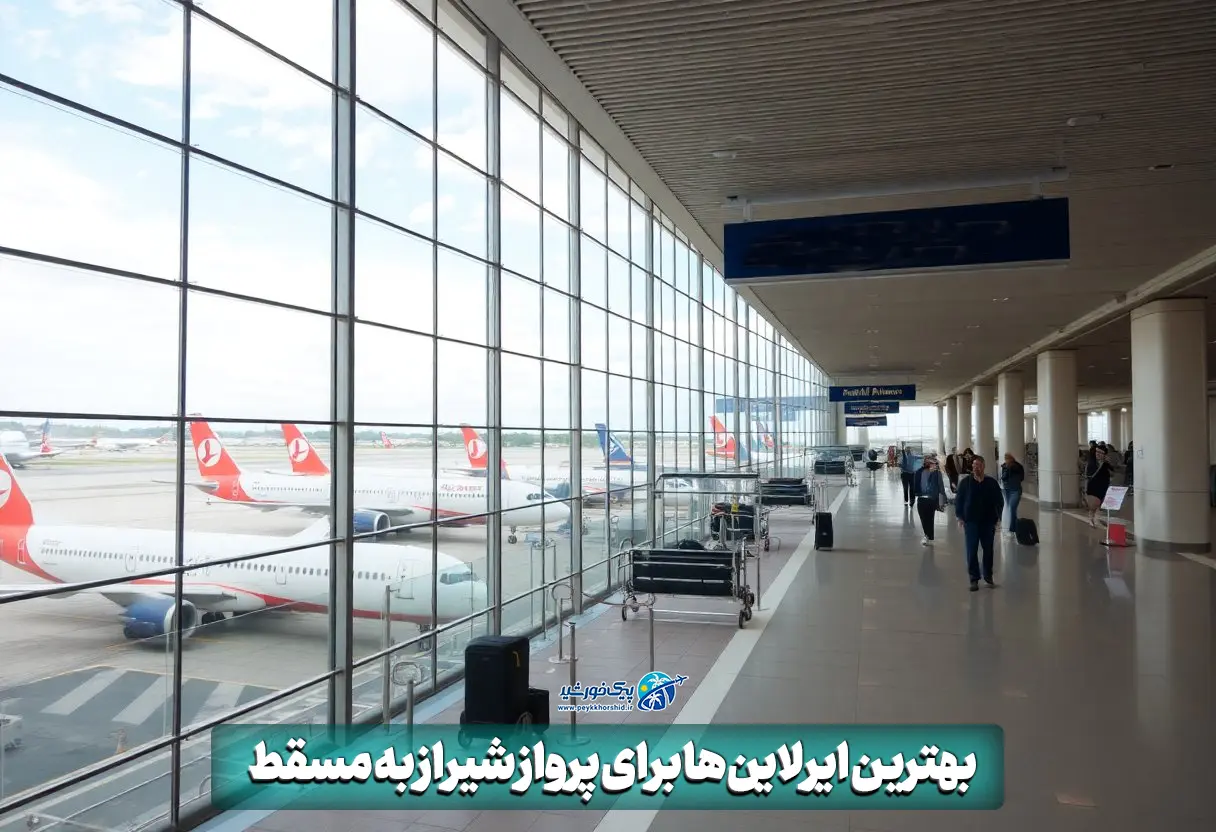 بهترین ایرلاین‌ها برای پرواز شیراز به مسقط 