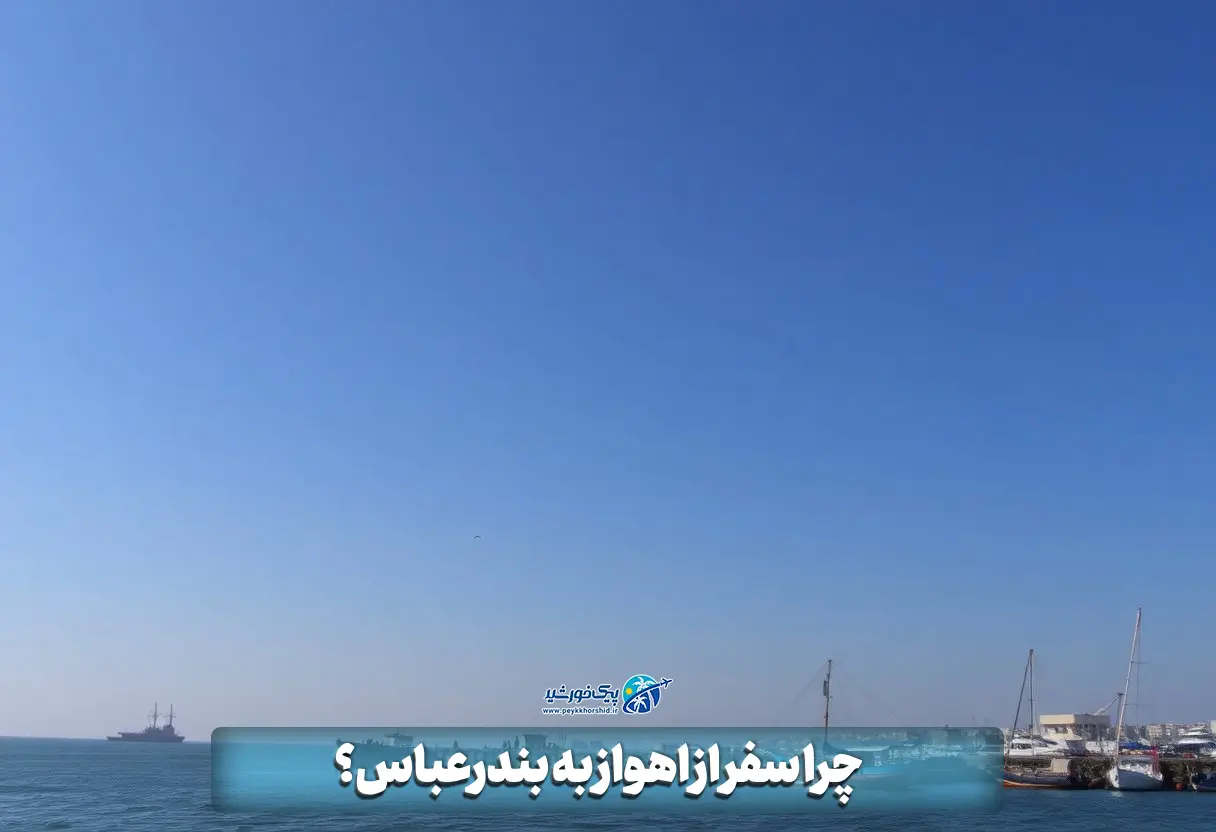 چرا سفر از اهواز به بندرعباس؟