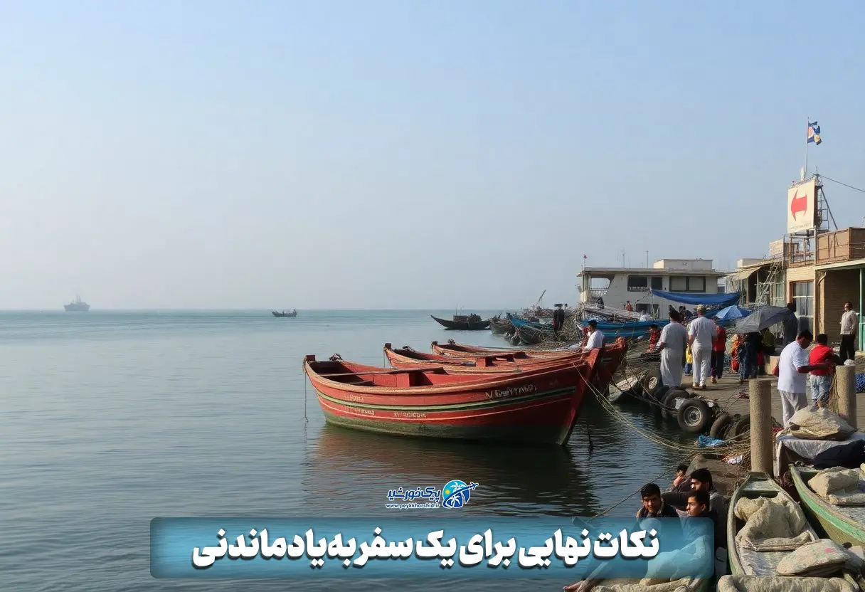 نکات نهایی برای یک سفر به‌یادماندنی